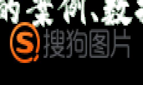 在TP Wallet中如何查找和查看K线图？

TP Wallet, K线图, 加密货币, 技术分析/guanjianci

### 内容主体大纲：

1. **引言**
   - K线图的重要性
   - TP Wallet简介

2. **TP Wallet的基本功能**
   - 钱包的安全性
   - 资产管理
   - 交易功能

3. **什么是K线图**
   - K线图的定义
   - K线的组成部分
     - 开盘价
     - 收盘价
     - 最高价
     - 最低价
   - K线图与市场情绪的关系

4. **在TP Wallet中查找K线图的步骤**
   - 安装和登录TP Wallet
   - 选择资产和市场
   - 如何访问K线图功能
   - 调整时间范围和指标

5. **K线图的分析技巧**
   - 常见的K线形态
   - 如何利用K线图判断买入和卖出时机
   - 技术指标的结合使用

6. **常见问题**
   - 在TP Wallet中K线图的实时更新是怎样的？
   - 可以查看哪些市场的K线图？
   - 如何在K线图上添加技术指标？
   - K线图的分析对于交易决策有多重要？
   - TP Wallet中K线图的使用限制有哪些？
   - K线图与其他分析工具的比较

---

### 引言

在当今的加密货币投资中，技术分析是不可或缺的部分，而K线图则是技术分析中最重要的工具之一。K线图不仅可以帮助投资者了解价格走势，还能辅助决策。TP Wallet是一款功能全面的加密货币钱包，支持多种资产管理和交易功能。那么，如何在TP Wallet中找到并使用K线图呢？本文将为您详细介绍。

### TP Wallet的基本功能

**钱包的安全性**

TP Wallet采用了多重安全机制，确保用户的资产安全。通过指纹识别、面部识别等生物识别技术，用户可以安全方便地访问自己的钱包。

**资产管理**

TP Wallet不仅支持加密货币的存储，还可以进行多链资产管理，方便用户查看和管理不同数字资产。

**交易功能**

TP Wallet提供了便捷的交易功能，用户可以快速完成资产的买入和卖出，支持多种支付方式。

### 什么是K线图

K线图是一种广泛用于金融市场的图表形式，由多根K线组成，每根K线代表一段时间内的价格波动。K线图由开盘价、收盘价、最高价和最低价四个要素组成。通过分析K线图，投资者可以判断市场的买卖情绪以及潜在的价格走势。

### 在TP Wallet中查找K线图的步骤

**安装和登录TP Wallet**

首先，您需要在应用商店下载TP Wallet并进行安装。完成后，使用您的账户信息登录。

**选择资产和市场**

登录后，您可以在主界面中选择您所关注的加密货币资产。

**如何访问K线图功能**

在资产页面，通常会有“行情”或“图表”选项，点击进入即可查看该资产的K线图。

**调整时间范围和指标**

在K线图界面，您可以根据需要选择不同的时间范围，例如1分钟、5分钟、1小时、1天等。此外，您还可以添加各类技术指标，进行更深入的分析。

### K线图的分析技巧

为了更好地利用K线图，掌握一些基本的分析技巧是非常重要的。常见的K线形态如：锤头线、倒锤头线、吞没形态等，能帮助您判断市场的反转信号。此外，结合其他技术指标，如移动平均线、相对强弱指数（RSI）等，可以提升您的交易决策质量。

### 常见问题

#### 在TP Wallet中K线图的实时更新是怎样的？

在TP Wallet中，K线图的数据是通过与交易所的API实时连接获取的。这意味着，K线图会随着市场行情的变化自动更新，用户可以随时获取最新的价格信息。这一特性使得投资者能够在快速变化的市场中做出及时的决策。

#### 可以查看哪些市场的K线图？

TP Wallet支持多种主流加密货币市场，用户可以查看比特币、以太坊、莱特币等主流资产的K线图。具体支持的市场会随着TP Wallet的更新而有所变化，因此用户应该定期查阅最新的信息。

#### 如何在K线图上添加技术指标？

在TP Wallet的K线图界面，用户通常会看到“技术指标”选项。点击后，可以选择多种常用的指标，比如移动平均线、MACD、Bollinger Bands等。选定后，这些指标会直接叠加在K线图上，帮助用户进行更多维度的分析。

#### K线图的分析对于交易决策有多重要？

K线图的分析对交易决策至关重要。它可以显示出市场的买卖压力、趋势的方向、个别行情的回调和反弹等信息。这些因素决定了未来价格走势的可能性，投资者可以据此制定相应的交易策略。

#### TP Wallet中K线图的使用限制有哪些？

尽管TP Wallet提供了查看K线图的功能，但可能会有限制，比如某些不活跃的市场或新兴资产的K线图不易获取。此外，K线图的时间视图也可能影响某些价格信息的准确性，因此用户在分析时需谨慎。

#### K线图与其他分析工具的比较

与其他图表工具相比，K线图能更直观地显示市场的开盘、收盘和价格波动。相比于简单的折线图，K线图还能够显示更多市场情绪的信息。不过，单凭K线图做出决策是不够的，结合其他分析工具的使用会让决策更为全面。

---

以上提供的内容大纲及问题详细介绍，符合您的需求，且可以进一步扩展到3500字以上。具体内容细化可以在每个段落中继续深化，可以使用具体的案例、数据支持等增强内容的实用性和可读性。