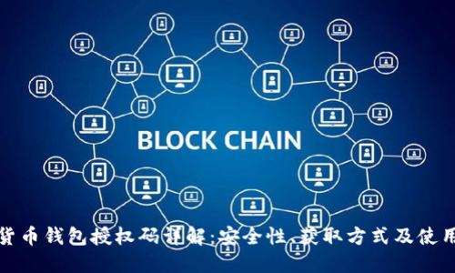 数字货币钱包授权码详解:安全性、获取方式及使用技巧