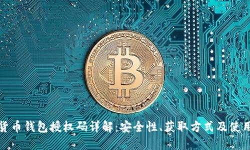 数字货币钱包授权码详解：安全性、获取方式及使用技巧