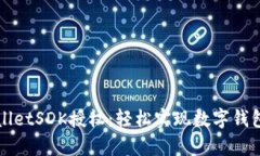 TPWalletSDK授权：轻松实现数字钱包集成