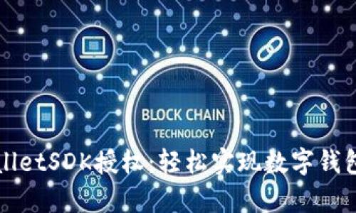 TPWalletSDK授权：轻松实现数字钱包集成