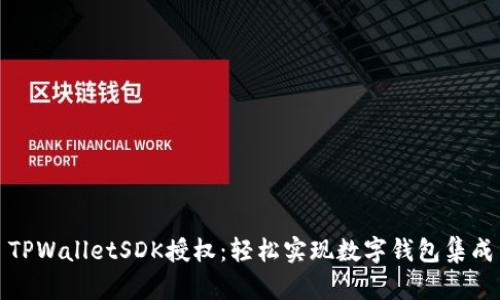 TPWalletSDK授权：轻松实现数字钱包集成