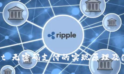 tpwallet 无密码支付的实现原理及使用指南