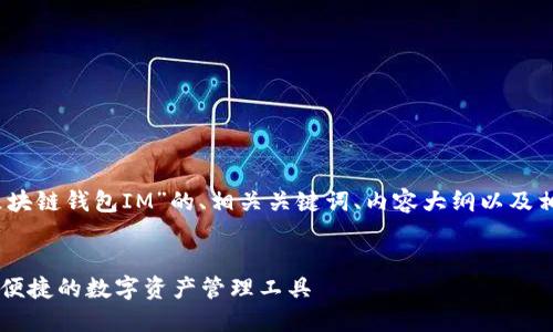 好的，以下是围绕“区块链钱包IM”的、相关关键词、内容大纲以及相关问题的详细介绍。


区块链钱包IM：安全便捷的数字资产管理工具
