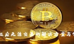 TPWallet升级后无法交易的解决方案与常见问题解析