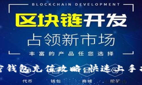 加密钱包充值攻略：快速上手指南