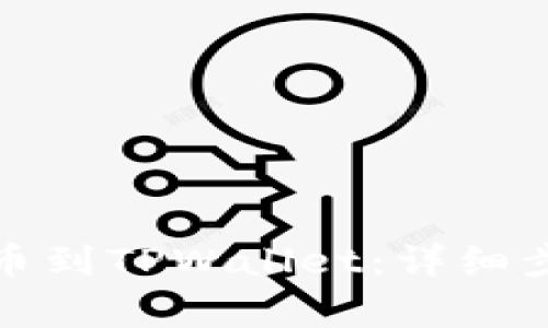 如何将欧易提币到TPWallet：详细步骤与注意事项