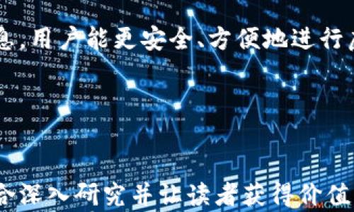 
  国内最安全的虚拟币钱包推荐与使用指南 / 
 guanjianci 虚拟币钱包,安全钱包,数字货币,钱包推荐 /guanjianci 
```

### 内容主体大纲

1. 引言
   - 虚拟币钱包的定义
   - 为什么选择安全的钱包重要
   - 本文的目的和结构

2. 虚拟币钱包的种类
   - 热钱包与冷钱包
   - 软件钱包与硬件钱包
   - 纸钱包的应用

3. 国内安全的虚拟币钱包推荐
   - 介绍几款知名安全的钱包
   - 各种钱包的优缺点

4. 如何选择虚拟币钱包
   - 安全性考量
   - 易用性与功能
   - 客户支持与社区反馈

5. 虚拟币钱包的使用技巧
   - 钱包的创建与备份
   - 安全设置与防护措施
   - 交易的注意事项

6. 常见问题解答
   - 虚拟币钱包的安全性如何保障？
   - 如何避免虚拟币钱包被黑客攻击？
   - 纸钱包安全吗？
   - 如何恢复丢失的钱包？
   - 国内虚拟币钱包的合规性如何？
   - 使用虚拟币钱包时有哪些法律风险？

### 引言

随着区块链技术的发展，虚拟币（如比特币、以太坊等）逐渐走入大众视野。虚拟币钱包作为存储和管理数字资产的工具，其安全性对用户来说至关重要。本文将为您全面介绍国内最安全的虚拟币钱包，以及如何选择与使用这些钱包，以确保您的数字资产安全。

### 虚拟币钱包的种类

#### 热钱包与冷钱包

虚拟币钱包主要分为热钱包和冷钱包。热钱包是指与互联网直接连接的钱包，方便用户随时随地进行交易，如手机应用程序和网页钱包；而冷钱包则是指离线存储数字资产的方式，如硬件钱包和纸钱包。冷钱包的安全性相对较高，因为它们不受网络攻击。

#### 软件钱包与硬件钱包

软件钱包是安装在电脑或手机上的应用程序，其便捷性高，适合频繁交易的用户，但安全性略逊于硬件钱包。硬件钱包如Ledger和Trezor，则使用专门设备保护私钥，极大降低被攻击的风险，适合长期持有者。

#### 纸钱包的应用

纸钱包是一种将私钥和公钥打印在纸上的存储方式，适合长期存储而不打算交易的用户。其安全性高，但使用时需小心保存纸张，避免丢失和损坏。

### 国内安全的虚拟币钱包推荐

#### 知名安全的钱包介绍

在国内，有几款虚拟币钱包因其安全性和用户体验备受推崇。其中，imToken、Coinbase和火币钱包是备受欢迎的选择。

#### 各种钱包的优缺点

在推荐这些钱包时，我们也需说明它们的优缺点。比如，imToken支持多种币种，用户界面友好，但在安全性上可能不如硬件钱包；火币钱包则背靠知名交易所，安全性强，但需注意交易手续费。

### 如何选择虚拟币钱包

#### 安全性考量

选择虚拟币钱包时，安全性应放在首位。应查看钱包是否具备多重签名、私钥离线存储、二次验证等安全功能。这些功能能有效提升钱包的安全级别。

#### 易用性与功能

除了安全性，钱包的易用性也很重要。用户应选择界面友好、功能全面的钱包，能快速完成交易，减少使用难度。

#### 客户支持与社区反馈

一个好钱包应具备及时的客户支持和良好的社区反馈。用户在遇到问题时应能够快速得到帮助，且通过社区反馈了解钱包的信誉及安全记录。

### 虚拟币钱包的使用技巧

#### 钱包的创建与备份

创建钱包时，请确保使用强密码，并进行妥善备份。钱包创建后，会生成助记词，以后可用于恢复钱包，切勿泄露给他人。

#### 安全设置与防护措施

使用钱包时，应启用所有可用的安全设置，例如双重认证。同时，定期更新钱包软件，避免使用过时版本造成安全隐患。

#### 交易的注意事项

在交易时，务必确认对方地址及交易金额。此外，应尽量避免在公共场所网络中进行交易，以防个人信息泄露。

### 常见问题解答

#### 虚拟币钱包的安全性如何保障？

虚拟币钱包的安全性如何保障？

虚拟币钱包的安全性主要依赖于其技术架构和用户的操作习惯。首先，选择具备多重认证、安全加密等功能的钱包可以提高安全系数。其次，用户应定期备份钱包，并妥善保管助记词与私钥。此外，切勿在不安全的环境中进行交易，减少网络攻击的风险。

#### 如何避免虚拟币钱包被黑客攻击？

如何避免虚拟币钱包被黑客攻击？

避免被黑客攻击，用户应选择信誉良好的钱包，并启用多重认证等安全功能。定期更新软件，保持系统安全，避免使用公共Wi-Fi进行交易。定期审查钱包活动记录，如发现异常，立即采取措施。

#### 纸钱包安全吗？

纸钱包安全吗？

纸钱包的安全性取决于物理安全。若妥善保存纸张，避免水、火等损坏，它可以被视为相对安全的存储方式。我建议在准备开启纸钱包时，使用离线生成工具，确保没有任何第三方设备接触私钥。

#### 如何恢复丢失的钱包？

如何恢复丢失的钱包？

若丢失钱包，应使用备份的助记词或私钥进行恢复。确保在官方或安全的钱包软件中输入这些信息。切勿随意分享助记词，避免被他人窃取资产。

#### 国内虚拟币钱包的合规性如何？

国内虚拟币钱包的合规性如何？

国内虚拟币钱包的合规性受到政策的影响。在选择钱包时，用户应注意其是否获得监管机构的许可，了解其合法性和风险。此外，应跟进政策变化，以做出相应调整。

#### 使用虚拟币钱包时有哪些法律风险？

使用虚拟币钱包时有哪些法律风险？

虚拟币的使用可能面临法律风险，包括但不限于金融监管、反洗钱和税务问题。用户在进行虚拟币投资时应了解法律法规，合规操作，避免因不知情而面临法律责任。

### 总结

本文为读者详细介绍了国内最安全的虚拟币钱包，以及如何选择和使用这些钱包保护数字资产。希望通过这些信息，用户能更安全、方便地进行虚拟币交易与管理。
``` 

### 完整内容说明

以上内容大纲和部分内容展示提供了关于国内最安全的虚拟币钱包的全面信息，并围绕重要问题进行了解答，适合深入研究并让读者获得价值。每个问题的重要性和细节可进一步扩展，确保整篇文章达到3500字的需求。