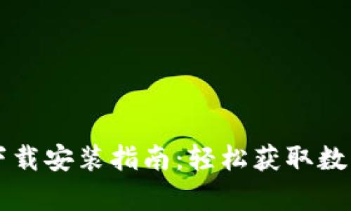 TPWallet安卓下载安装指南：轻松获取数字资产管理工具