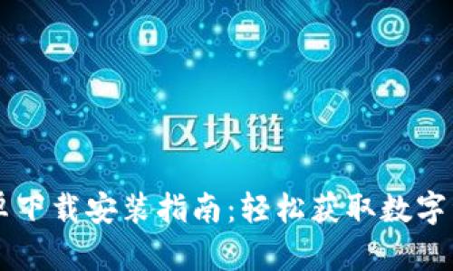 TPWallet安卓下载安装指南：轻松获取数字资产管理工具