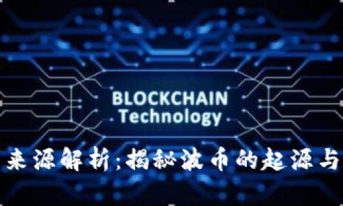 波币来源解析：揭秘波币的起源与发展