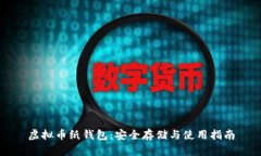 虚拟币纸钱包：安全存储与使用指南