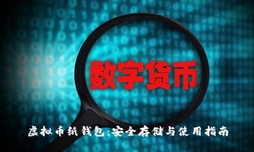 虚拟币纸钱包：安全存储与使用指南