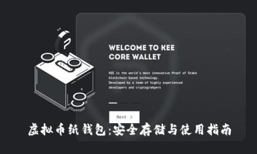 虚拟币纸钱包：安全存储与使用指南