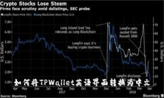 如何将TPWallet英语界面转换为中文