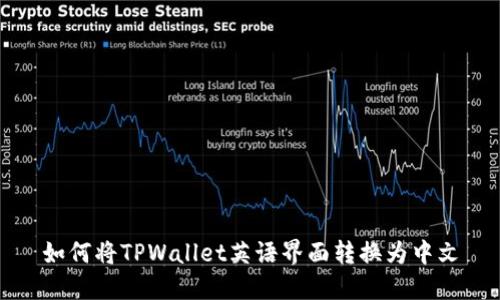 如何将TPWallet英语界面转换为中文