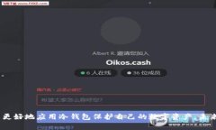 加密冷钱包: 保护您的数字资产安全的最佳选择