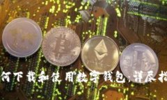 如何下载和使用数字钱包：详尽指南
