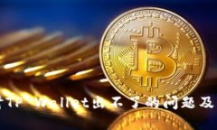 深入探讨TP Wallet出不了的问题及解决方法
