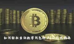 如何轻松查询数字钱包账户？一站式指南
