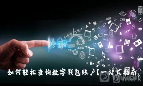 如何轻松查询数字钱包账户？一站式指南