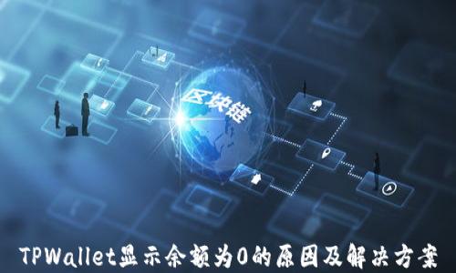 
TPWallet显示余额为0的原因及解决方案