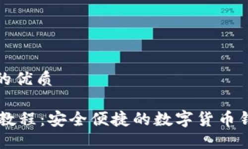 思考一个且的优质

BK钱包下载教程：安全便捷的数字货币钱包下载攻略