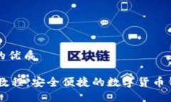 思考一个且的优质BK钱包下载教程：安全便捷的数