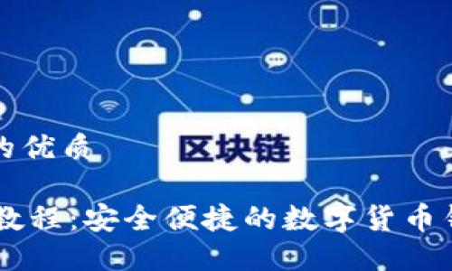 思考一个且的优质

BK钱包下载教程：安全便捷的数字货币钱包下载攻略