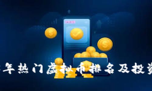 2023年热门虚拟币排名及投资分析