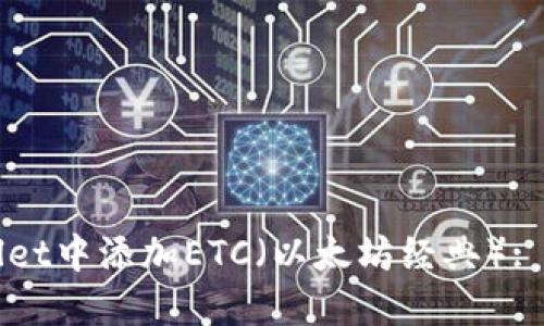如何在TPWallet中添加ETC（以太坊经典）: 完整操作指南