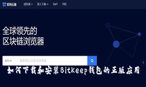 如何下载和安装BitKeep钱包的正版应用