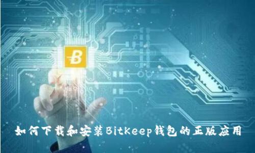 如何下载和安装BitKeep钱包的正版应用