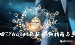 如何找回TPWallet私钥：详细指南与步骤解析