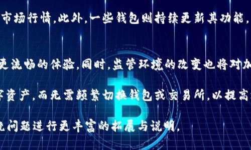 baioti区块链加密钱包使用指南：从新手到高手的全面解析/baioti
区块链, 加密钱包, 使用指南, 数字资产/guanjianci

### 内容主体大纲

1. **什么是区块链加密钱包？**
   - 区块链加密钱包的定义
   - 钱包的类型（热钱包 vs. 冷钱包）
   - 钱包在数字资产管理中的角色

2. **如何选择合适的加密钱包？**
   - 安全性
   - 用户友好性
   - 支持的数字资产及交易平台

3. **区块链加密钱包的基本使用流程**
   - 注册和创建钱包
   - 备份和恢复钱包
   - 如何获取和发送数字货币

4. **如何安全保管加密钱包？**
   - 钱包私钥的管理
   - 常见的安全隐患与防范措施
   - 二步验证和其他安全工具

5. **加密钱包的常用功能分析**
   - 交换和交易功能
   - 代币管理
   - 持续更新与版本控制

6. **未来区块链加密钱包的发展趋势**
   - 简化使用流程
   - 监管环境变化
   - 多币种支持和互操作性

### 详细问题与介绍

#### 什么是区块链加密钱包？
区块链加密钱包是用于存储、发送和接收加密货币的数字工具。它不仅仅是一个用于持有数字资产的地方，而是用户与区块链网络交互的桥梁。加密钱包的主要功能是管理私钥，私钥是用户访问其资产所需的唯一凭证。

加密钱包可以分为两大类：热钱包和冷钱包。热钱包是指连接互联网的钱包，适合频繁交易和小额资产管理；而冷钱包则是离线存储的，安全性更高，适合长期保存大额资产。近年来，用户也开始关注钱包的安全性和使用便捷性。

加密钱包在数字资产管理中的重要性不言而喻，通过它，用户可以安全地持有、交易和管理各种数字货币。这也是区块链技术得以广泛应用的重要组成部分。

#### 如何选择合适的加密钱包？
选择合适的加密钱包需要考虑几个关键因素。首先，安全性是最重要的考量因素之一。用户应选择提供多重安全措施的交易平台，如两步验证、冷存储等。其次，用户友好性也是一个重要因素，尤其对于新手来说，界面友好的钱包可以大大降低使用门槛。

另一个需要关注的要点是钱包支持的数字资产。用户应根据自己的需求选择支持多种加密货币的钱包，避免因资产池单一而带来的不便。同时，钱包的交易平台也需要注意，部分钱包支持直接交易，而其他钱包可能需要转移到交易所才能进行买卖。

最后，在确认好所选钱包的信誉和评价后，不妨查看其他用户的使用反馈，综合考虑后做出选择。

#### 区块链加密钱包的基本使用流程
使用区块链加密钱包的流程一般包括几个关键步骤。首先是注册和创建钱包，通常需要用户提供一些基本信息，然后设置一个强密码。此时，系统会生成一组私钥和公钥，用户应妥善保存私钥，因为它是访问数字资产的关键。

接下来，用户应备份和恢复钱包，备份的方式多种多样，如将私钥写在纸上、使用密码管理器等。钱包的恢复过程通常简单，用户只需输入备份的私钥或恢复短语即可找回资产。

最后是如何获取和发送数字货币，用户可以通过购买、转账、兑换等方式获取数字货币，而发送则需要输入对方的地址和发送数量，对应的交易会被记录在区块链上，确保交易安全。

#### 如何安全保管加密钱包？
安全保管加密钱包至关重要，尤其是私钥的管理。用户必须避免将私钥存储在云端或其他网络易被黑客入侵的地方。最好的方式是将私钥保存在离线环境中，如纸质备份、硬件钱包等。

此外，用户还需了解常见的安全隐患，如网络钓鱼和恶意软件等。网络钓鱼手段常见于伪装成官方网站或服务的钓鱼网站，用户在输入信息时可能无意中泄露私钥或登录凭证。

为了对抗这些安全威胁，用户可启用二步验证、使用抗病毒软件以及定期更新其钱包版本，以降低风险。

#### 加密钱包的常用功能分析
加密钱包除了基础的存储和转账功能外，往往还具备一些额外的功能。例如，很多钱包提供直接交易、代币交换的功能，用户可以在钱包内进行不同数字资产的即时交换。

代币管理也是现代加密钱包的一大亮点，用户可以通过钱包轻松管理其持有的多种数字代币，实时查看其估值和市场行情。此外，一些钱包则持续更新其功能，以支持用户最新需求，例如集成DeFi、NFT等新兴的交易工具与服务。

#### 未来区块链加密钱包的发展趋势
随着技术和市场的不断变化，区块链加密钱包也在不断进化。未来，钱包的使用流程预计将更加简化，为用户提供更流畅的体验。同时，监管环境的改变也将对加密钱包的功能和使用产生影响。对于合规性，钱包可能会有更高的要求，以应对各国政府对数字资产的监管政策。

此外，多币种支持与互操作性也是未来钱包发展的一大趋势。用户希望能够在同一平台上，方便地管理不同的数字资产，而无需频繁切换钱包或交易所，以提高效率。

以上的结构和内容逻辑，希望能为您提供足够的素材来扩展到3500字的深入探讨。每个段落的详细说明可以围绕问题进行更丰富的拓展与说明。