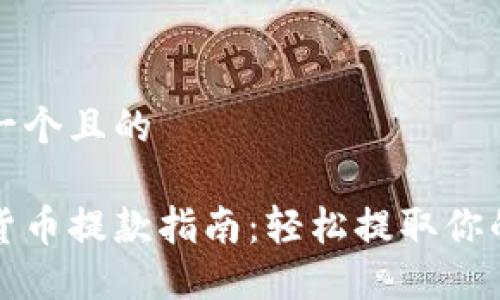 思考一个且的

数字货币提款指南：轻松提取你的资产