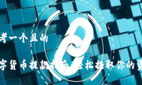 思考一个且的

数字货币提款指南：轻松提取你的资产