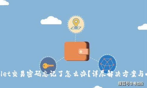 tpwallet交易密码忘记了怎么办？详尽解决方案与小技巧