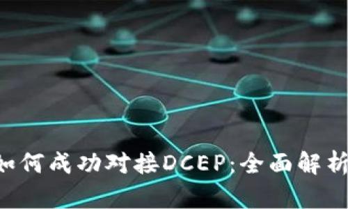 TP Wallet如何成功对接DCEP：全面解析与应用前景