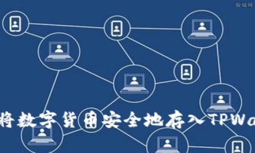 如何将数字货币安全地存入TPWallet？