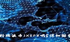 TPWallet支持瑞波币（XRP）吗？详细解析与使用指南