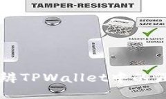 如何分辨TPWallet中的假合约币
