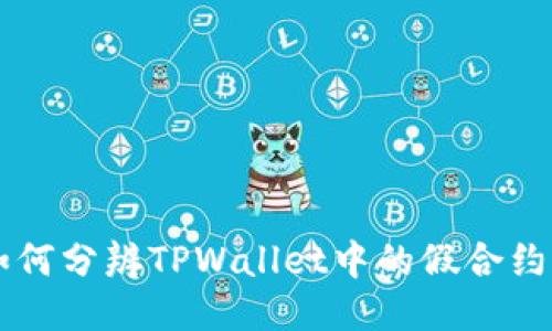 如何分辨TPWallet中的假合约币