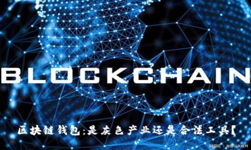 区块链钱包：是灰色产业还是合法工具？