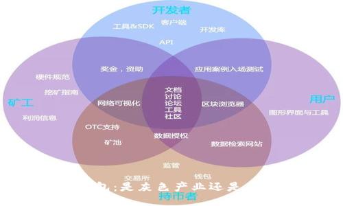 区块链钱包：是灰色产业还是合法工具？