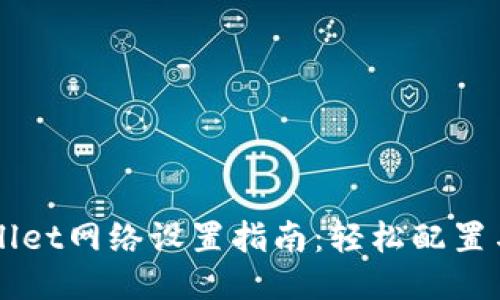 TPWallet网络设置指南：轻松配置与使用