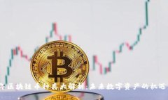 2023年区块链币种类大解析：未来数字资产的机遇