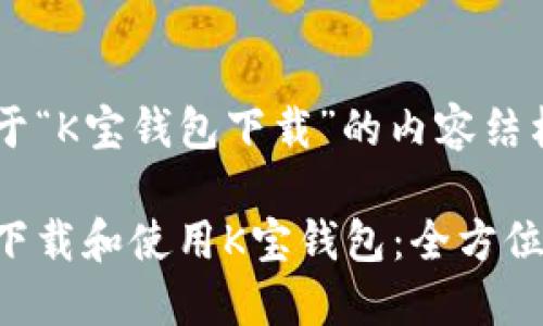 下面是关于“K宝钱包下载”的内容结构，适用于。

如何安全下载和使用K宝钱包：全方位指南