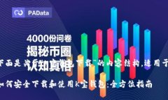 下面是关于“K宝钱包下载”的内容结构，适用于