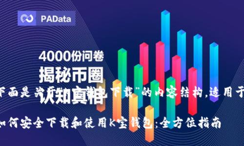 下面是关于“K宝钱包下载”的内容结构，适用于。

如何安全下载和使用K宝钱包：全方位指南